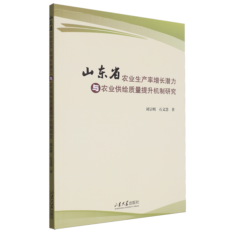 山东省农业生产率增长潜力与农业供给质量提升机制研究