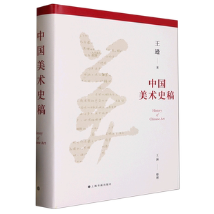 中国美术史稿(精)新中国美术史学奠基人王逊心力之作 王涵整理 艺术理论 上海书画出版社