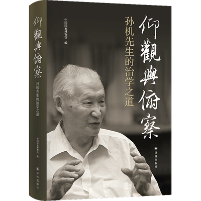 仰观与俯察:孙机先生的治学之道