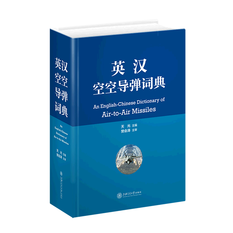 英汉空空导弹词典(精) 书籍/杂志/报纸 专业辞典 原图主图