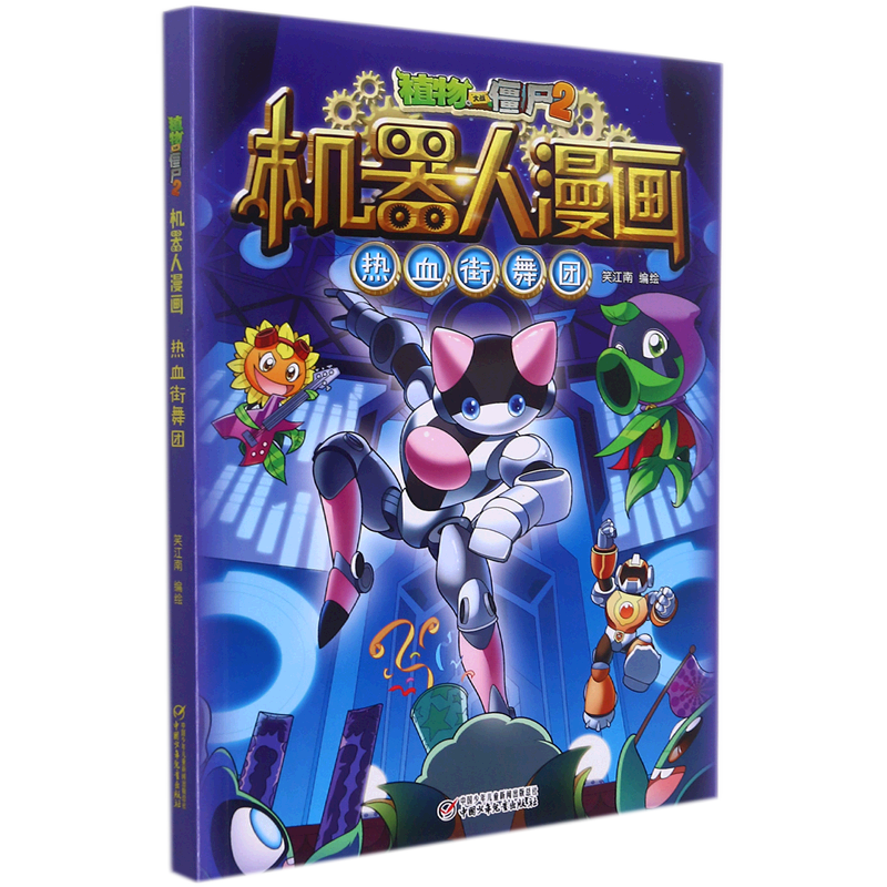 植物大战僵尸2机器人漫画.热血绘本/图画书/少儿动