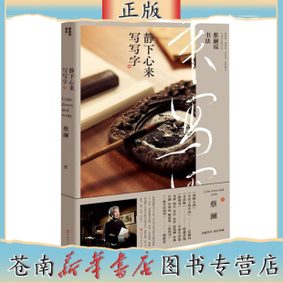蔡瀾說書法 蔡瀾新書 關于書法兼及篆刻隨筆 中國現當代文學散文隨筆暢銷書排行榜 靜下心來寫寫字
