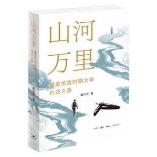 山河万里:重走抗战时期大学内迁之路