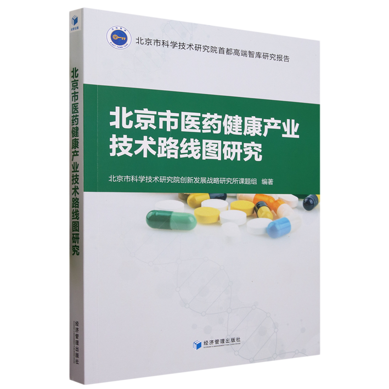 北京市医药健康产业技术路线图研究 书籍/杂志/报纸 预防医学、卫生学 原图主图