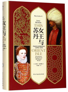 女王与苏丹(伊丽莎白时期的英国与伊斯兰世界)(精)