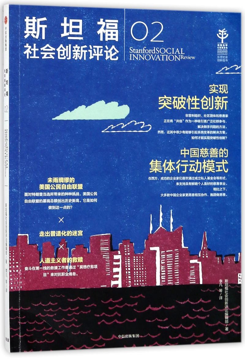 新华书店正版现货斯坦福社会创新评论(2)中信出版社