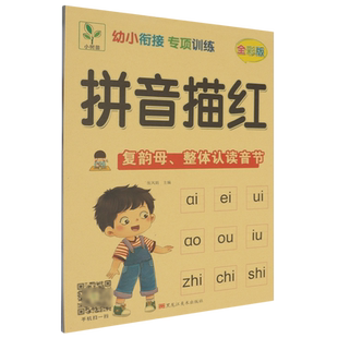 幼小衔接专项训练.拼音描红复韵母、整体认读音节