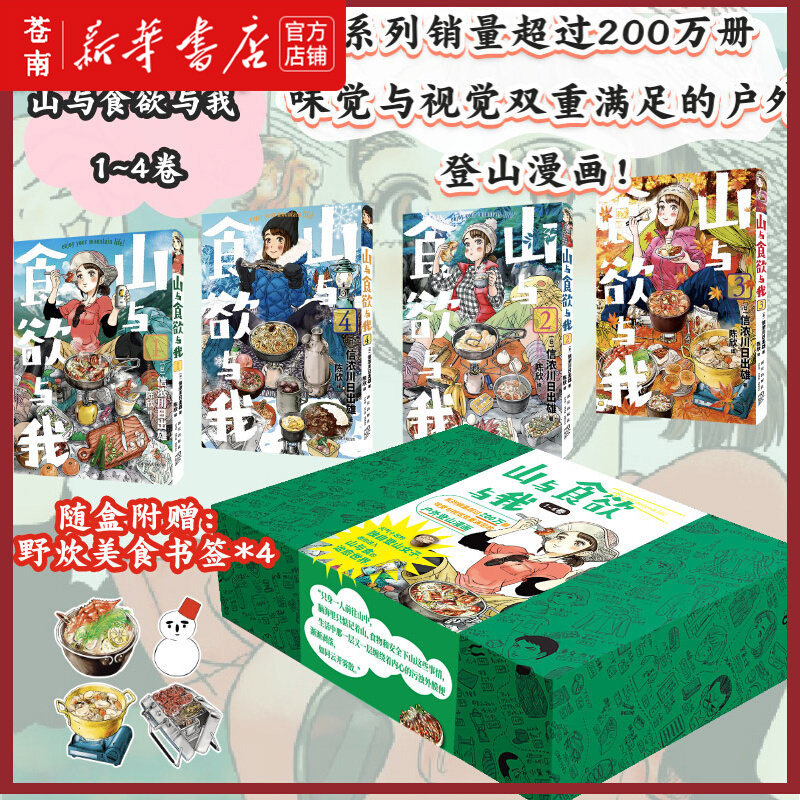 山与食欲与我(共4册)(精) 【附赠书签*4】信浓川日出雄著 礼盒装日韩漫画动漫幽默 味觉与视觉双重满足的户外登山漫画 新星出版社