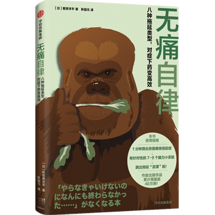 无痛自律 对症下药变高效 八种拖延类型