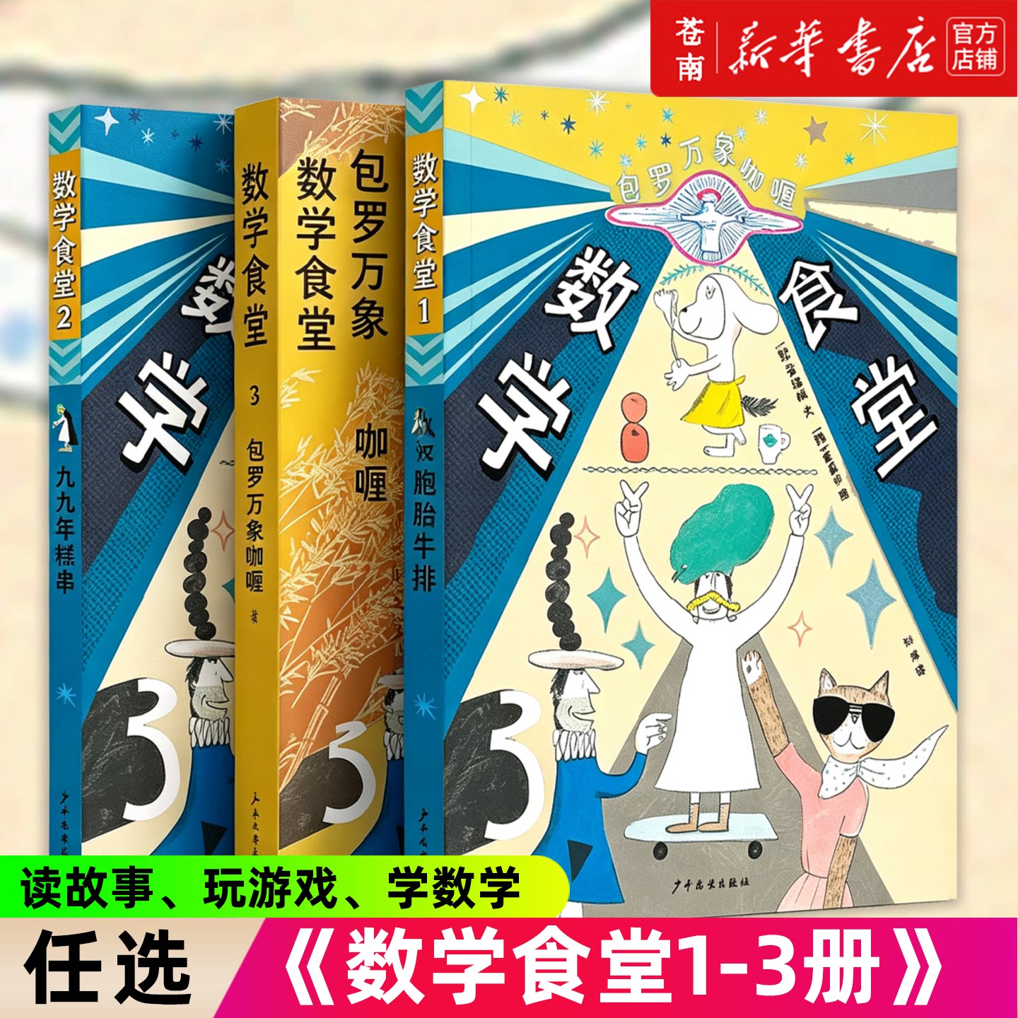 【新华书店 正版书籍】数学食堂1+2+3 (韩)金禧楠 小樟树精选桥梁书 包罗万象咖喱双胞胎牛排九九年糕串 6~8岁儿童数学启蒙书