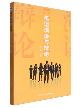 英语演讲与辩论=English Public Speaking and Debating:英文