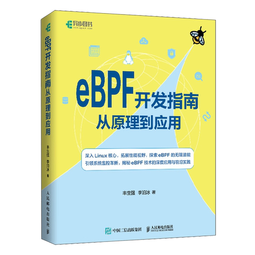 eBPF开发指南:从原理到应用