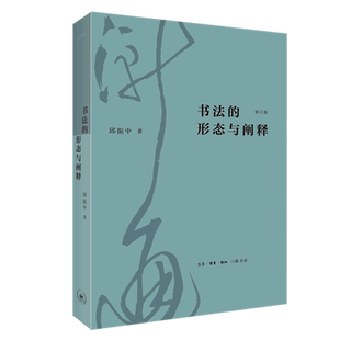 书法的形态与阐释