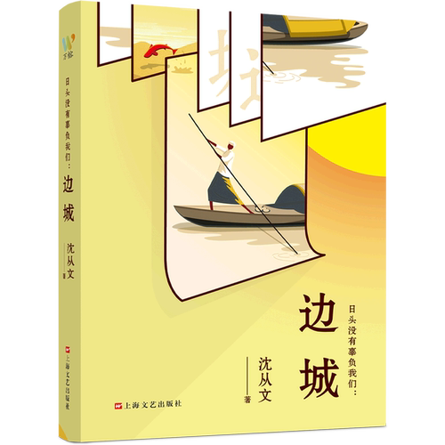 沈从文10篇小说代表作/完美呈现一代大师笔