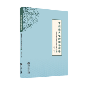 京剧经典唱腔钢琴缩谱.下