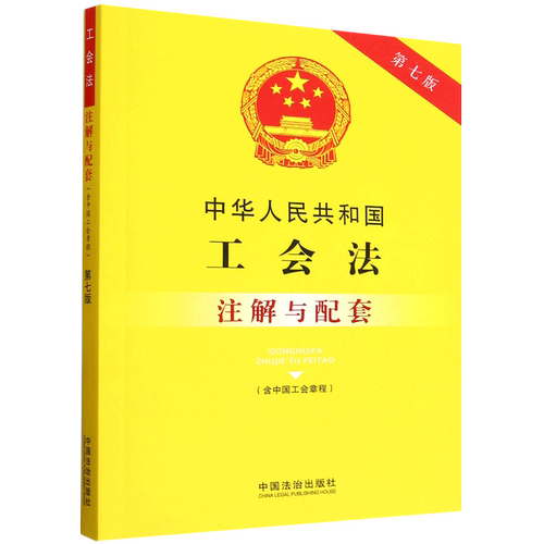 【新华书店 正版书籍】中华人民共和国工会法(含中国工会章程)注解与配套