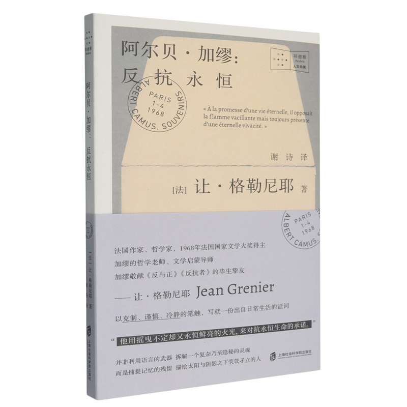 阿尔贝·加缪:反抗永恒