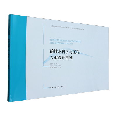 给排水科学与工程专业设计指导
