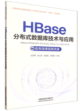 【新华书店 正版书籍】HBase分布式数据库技术与应用