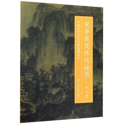 宋李成茂林远岫图/中国历代山水名画临摹范本
