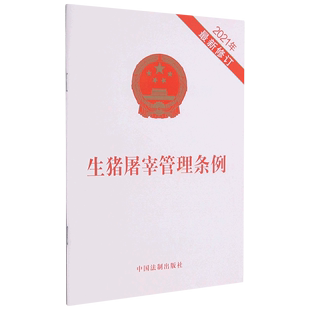 2021年 生猪屠宰管理条例 书籍 新华书店 修订 正版 法律法规