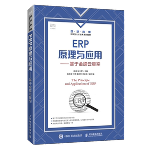 ERP原理与应用 基于金蝶云星空