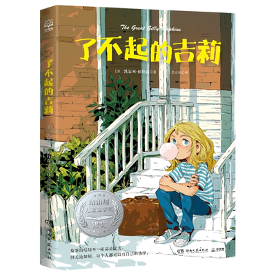 了不起的吉莉【新华书店2024新版】 启发精选纽伯瑞大奖 凯瑟琳·佩特森儿童文学 小学生课外阅读 湖南文艺出版