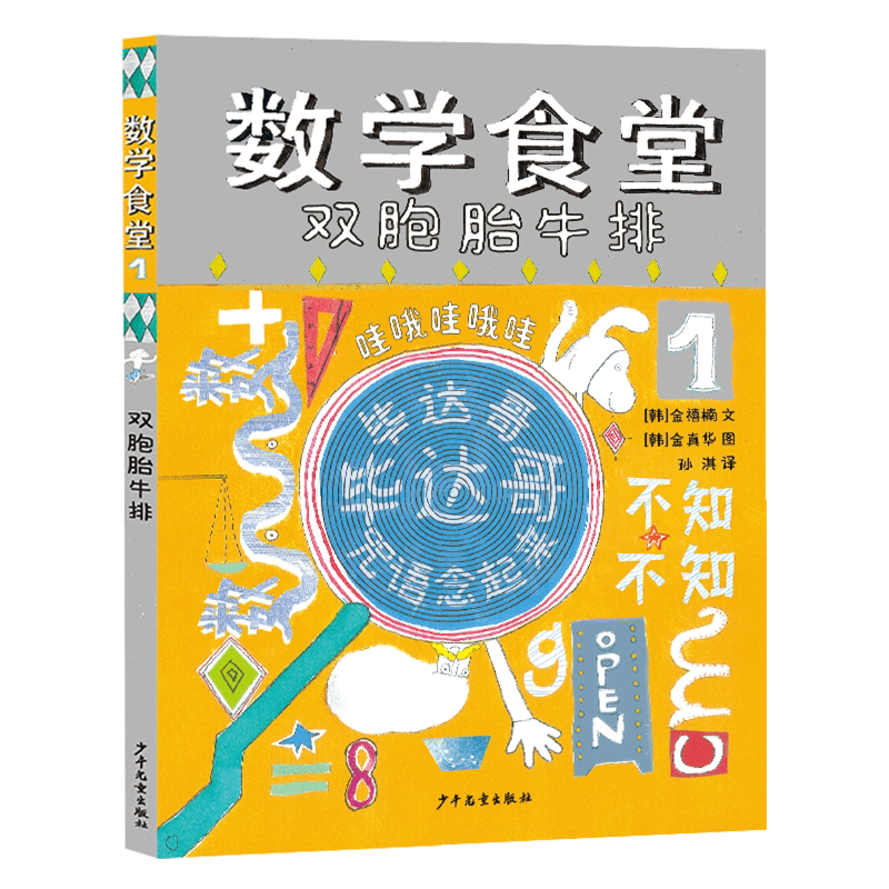 【新华书店 正版书籍】数学食堂.1,双胞胎牛排