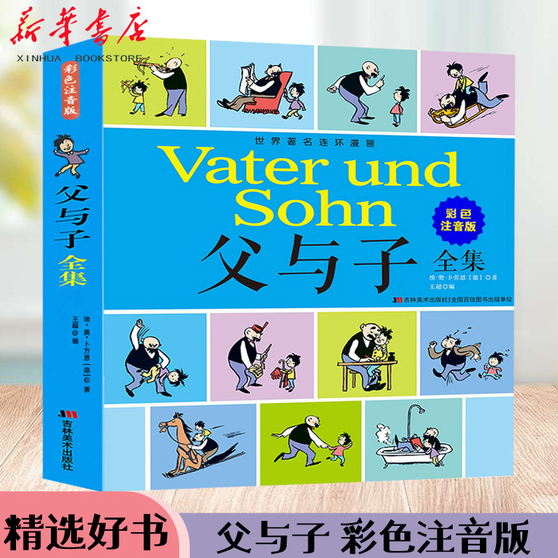 父与子全集(彩色注音版)书全集彩色父与子漫画书全集1一6年级夫与子大全集正版1-2小学生二年级上课外书推荐三年级正版