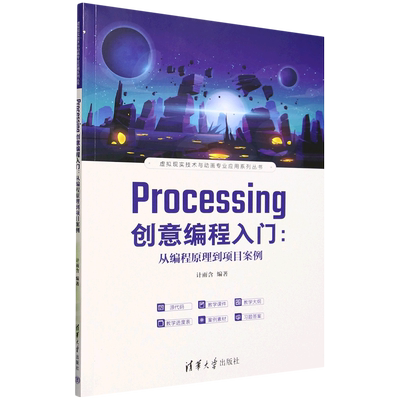 【新华书店 正版书籍】Processing创意编程入门:从编程原理到项目案例