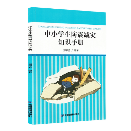 中小学生防震减灾知识手册