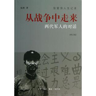 从战争中走来(两代军人的对话修订版)