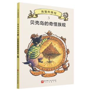 【新华书店 正版书籍】贝壳岛的奇怪族规
