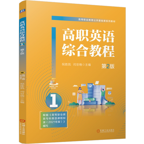【新华书店 正版书籍】高职英语综合教程.1