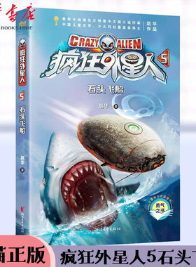 疯狂外星人(5石头飞船)小学生课外阅读书籍7-10-12岁读物读物图画书三四五年级课外也读书幻想小说儿童文学畅销书籍成长小说