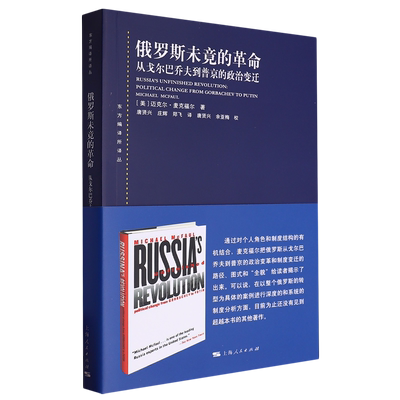 俄罗斯未竟的革命:从戈尔巴乔夫到普京的政治变迁