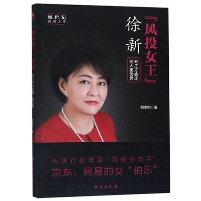 风投女王徐新(专注才会比别人更优秀)