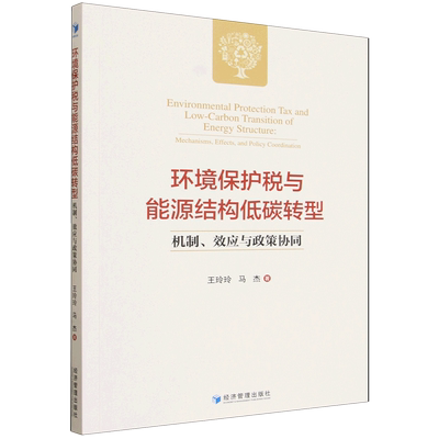 环境保护税与能源结构低碳转型:机制、效应与政策协同