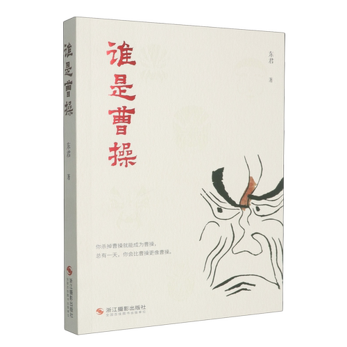 【新华书店 正版书籍】谁是曹操
