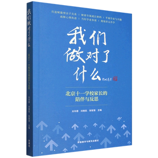 我们做对了什么:北京十一学校家长的陪伴与反思