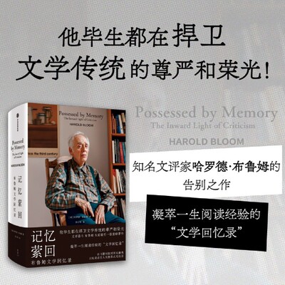 记忆萦回:布鲁姆文学回忆录
