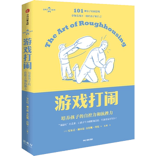 游戏打闹 自控力和抗挫力 培养孩子