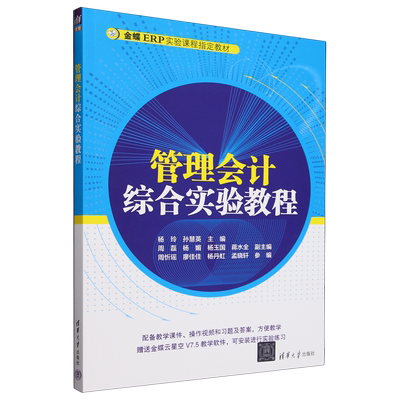 管理会计综合实验教程