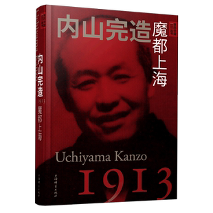 内山完造:魔都上海