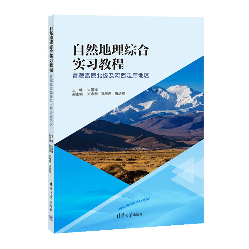 【新华书店 正版书籍】自然地理综合实习教程:青藏高原北缘及河西走廊地区