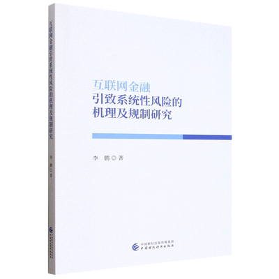 互联网金融引致系统性风险的机理及规制研究