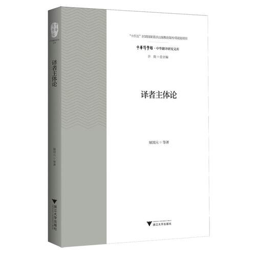 译者主体论