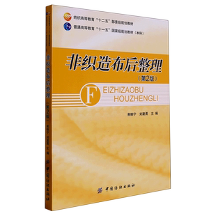 【新华书店 正版书籍】非织造布后整理