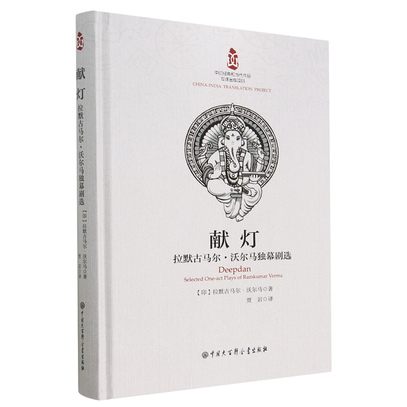 献灯:拉默古马尔·沃尔马独幕剧选