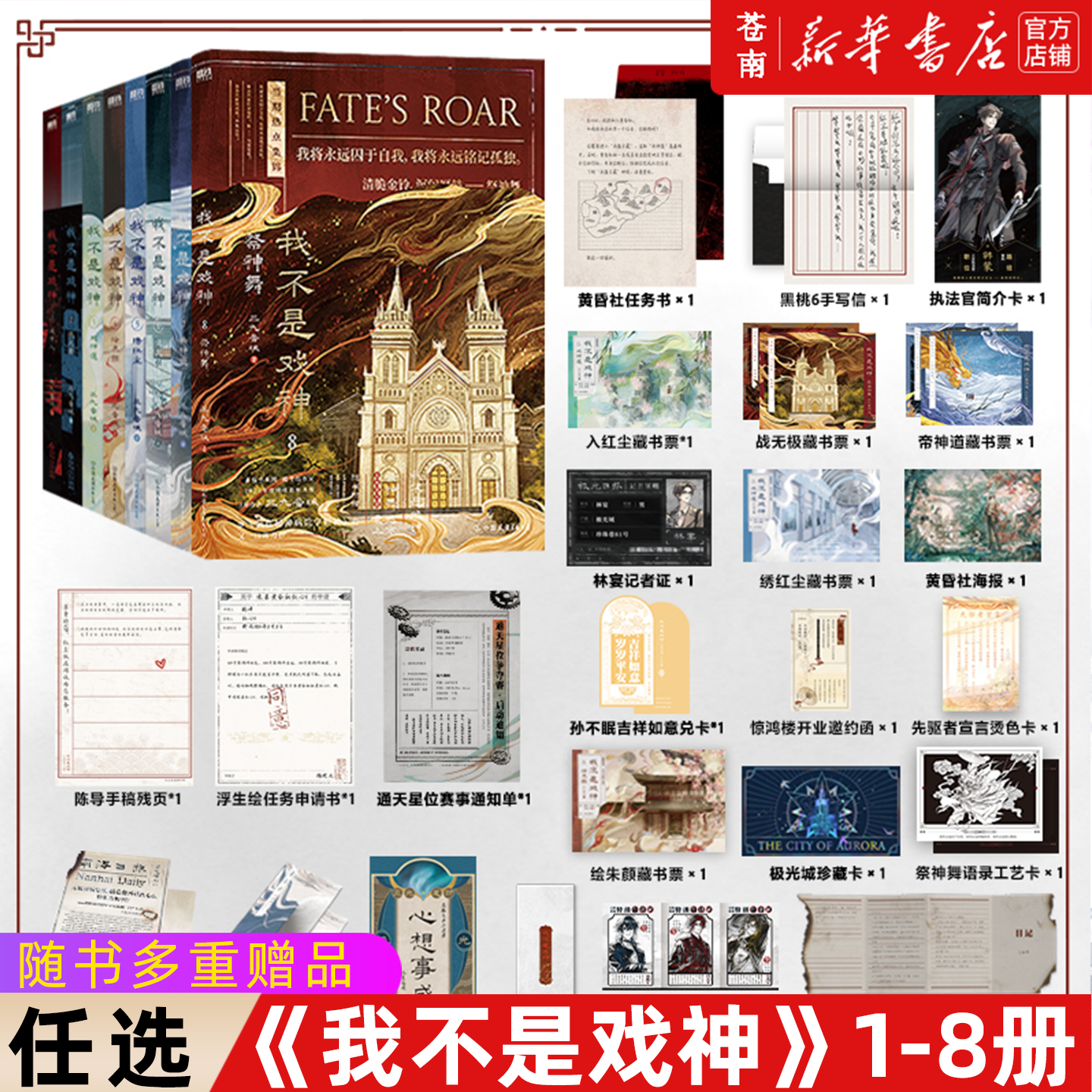 新华书店正版 我不是戏神1-8任选 三九音域套装赠品番茄高人气作品陈伶祭神舞我在精神病院学斩神夜幕之下都市异能实体小说磨铁,书籍/杂志/报纸,青春/都市/言情/轻小说,淘宝优惠券,粉丝福利购,淘宝优惠卷